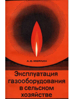 Эксплуатация газооборудования в сельском хозяйстве