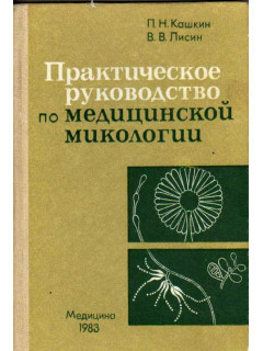 Практическое руководство по медицинской микологии