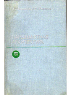Ландшафтная архитектура