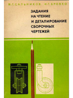 Задания на чтение и деталирование сборочных чертежей