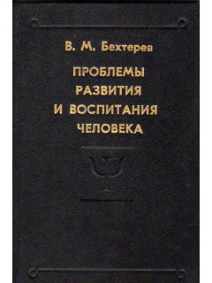 Проблемы развития и воспитания человека