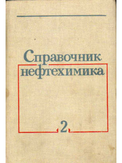 Справочник нефтехимика. В двух томах. Том 2