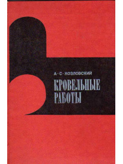 Кровельные работы