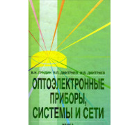 Оптоэлектронные приборы, системы и сети