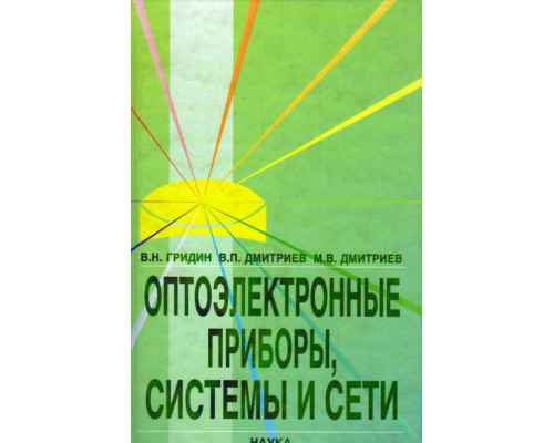 Оптоэлектронные приборы, системы и сети