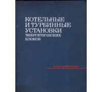 Котельные и турбинные установки энергетических блоков