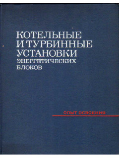 Котельные и турбинные установки энергетических блоков
