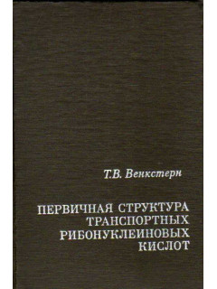 Первичная структура транспортных рибонуклеиновых кислот