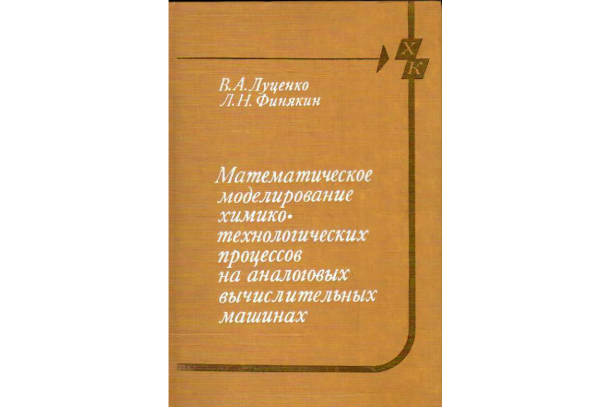 Книга Математическое моделирование химико-технологических процессов на  аналоговых вычислительных машинах. Лабораторно-практические работы (Луценко  В.А., Финякин Л.Н.) 1984 г. Артикул: 11185000 купить