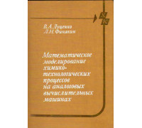 Математическое моделирование химико-технологических процессов на аналоговых вычислительных машинах. Лабораторно-практические работы