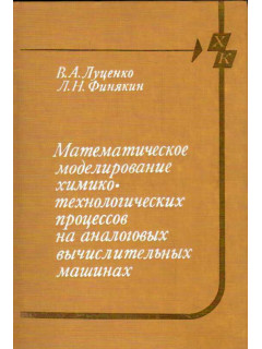 Математическое моделирование химико-технологических процессов на аналоговых вычислительных машинах. Лабораторно-практические работы