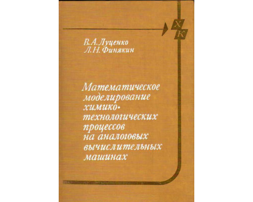 Математическое моделирование химико-технологических процессов на аналоговых вычислительных машинах. Лабораторно-практические работы