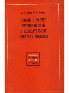 Теория и расчет интенсивностей в колебательных спектрах молекул