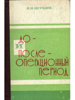До - и послеоперационный период