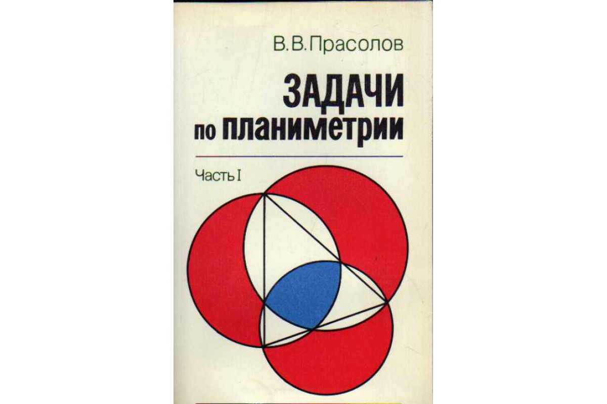 Книга Задачи по планиметрии. В 2-х частях. (Прасолов В.В.) 1986 г. Артикул:  11185003 купить