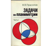 Задачи по планиметрии. В 2-х частях.