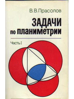 Задачи по планиметрии. В 2-х частях.