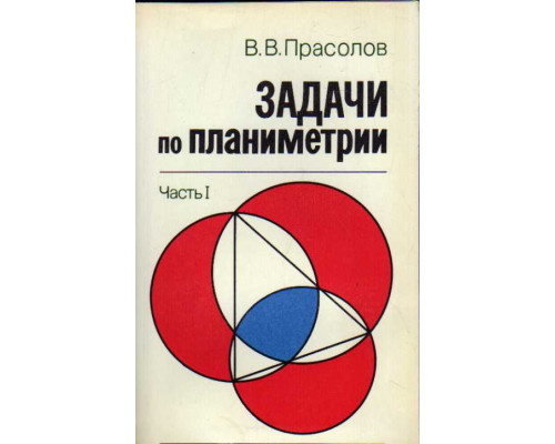 Задачи по планиметрии. В 2-х частях.