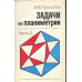Задачи по планиметрии. В 2-х частях.