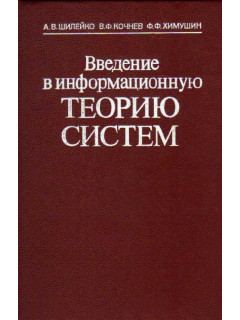 Введение в информационную теорию систем