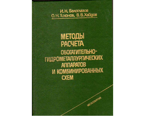 Методы расчета обогатительно-гидрометаллургических аппаратов и комбинированных схем.