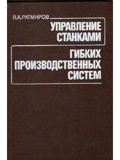 Управление станками гибких производственных систем