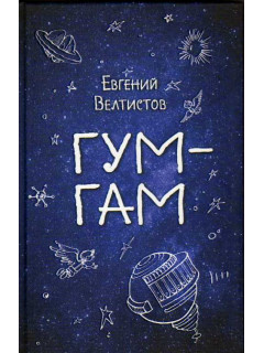 Гум-Гам