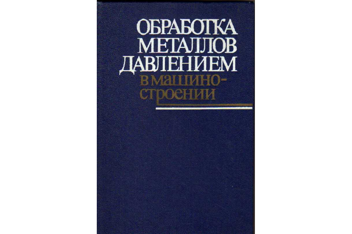 Обработка давлением. Обработка металлов давлением книги. Книга для обработки. Полухин п.и и др прокатное производство. Обрабатывать справочник машиностроительные стали журавлёв.