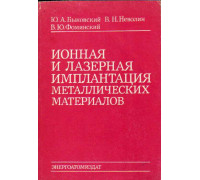 Ионная и лазерная имплантация металлических материалов