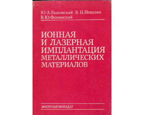 Ионная и лазерная имплантация металлических материалов