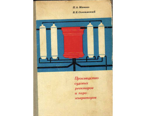 Производство судовых реакторов и парогенераторов