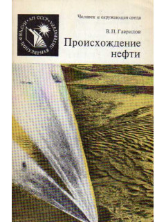 Происхождение нефти