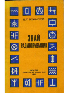 Знай радиоприемник