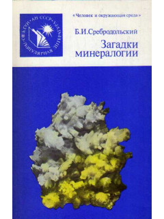 Загадки минералогии