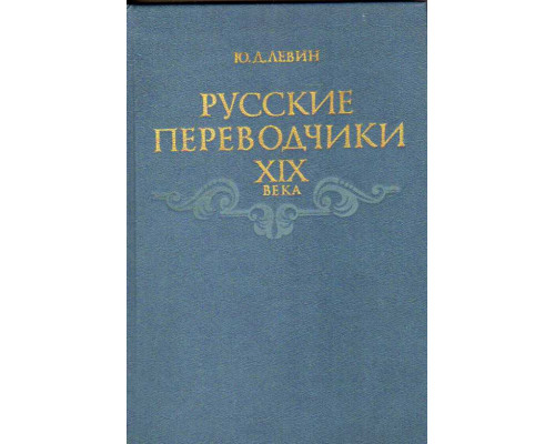 Русские переводчики XIX века и развитие художественного перевода