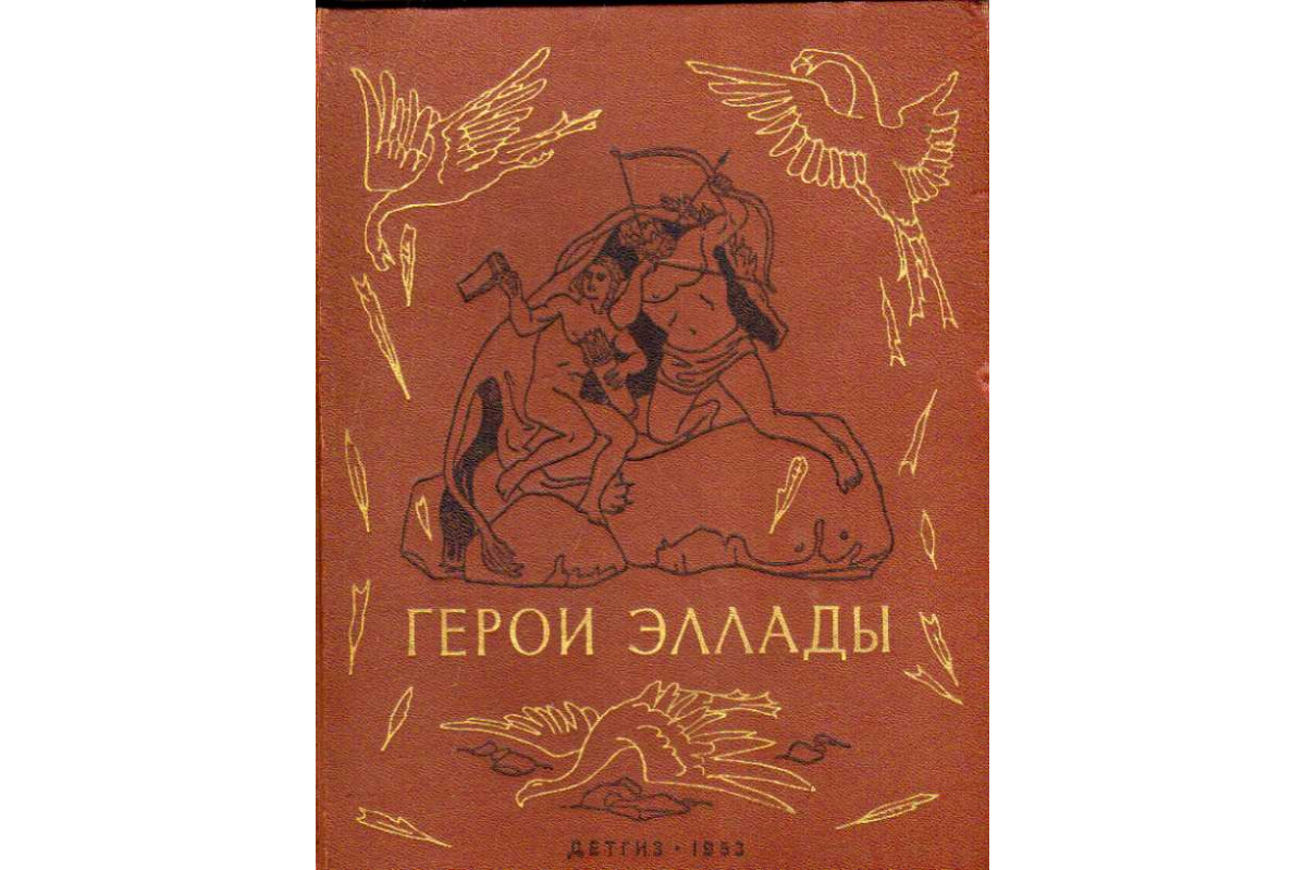 Книга Герои Эллады. Из мифов Древней Греции (-) 1988 г. Артикул: 11185036  купить