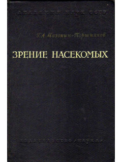 Зрение насекомых