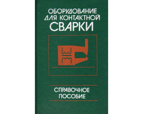 Оборудование для контактной сварки. Справочное пособие