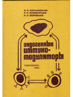 Эндогенные иммуномодуляторы