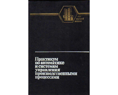 Практикум по автоматике и системам управления производственными процессами