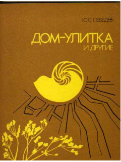 Дом- улитка и другие