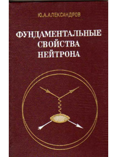 Фундаментальные свойства нейтрона
