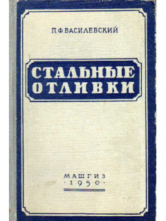 Стальные отливки