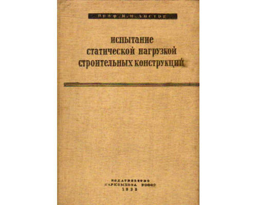 Испытание статистической нагрузкой строительных конструкций