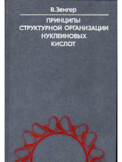 Принципы структурной организации нуклеиновых кислот