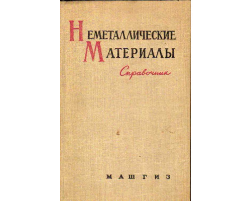 Неметаллические материалы