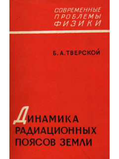 Динамика радиационных поясов земли