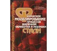 Физическое моделирование процессов обработки и разливки стали