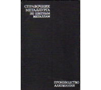 Справочник металлурга по цветным металлам. Производство алюминия