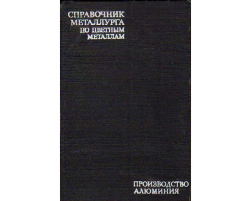 Справочник металлурга по цветным металлам. Производство алюминия